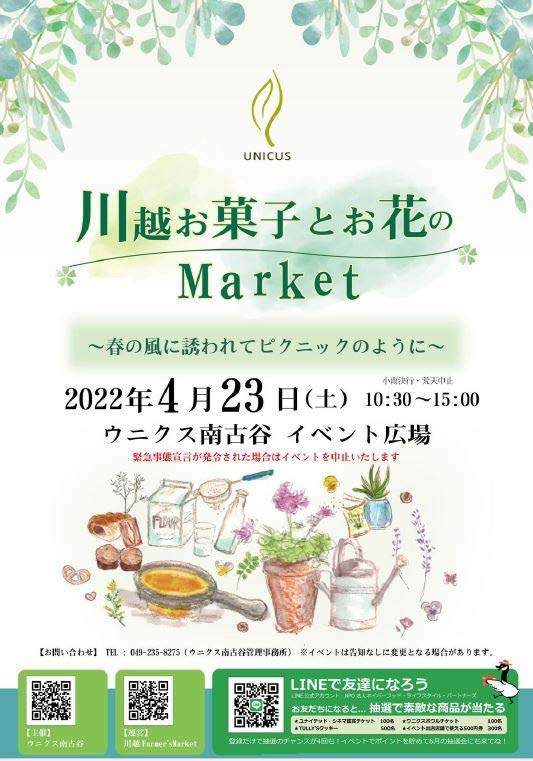 4/23(土)開催♬　川越 お菓子とお花のマーケット