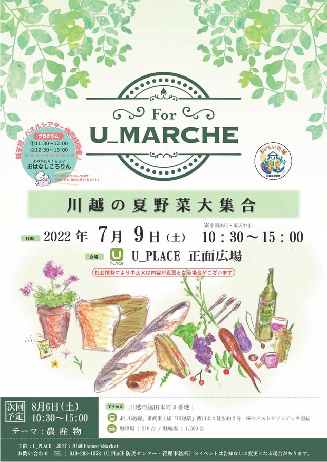 7/9(土)For U_MARCHE ～川越の夏野菜大集合！！